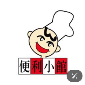 便利小館