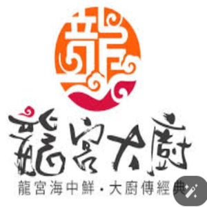 龍宮大廚